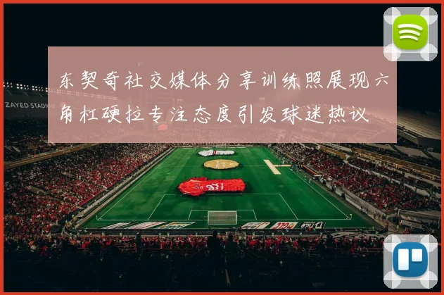 东契奇社交媒体分享训练照展现六角杠硬拉专注态度引发球迷热议