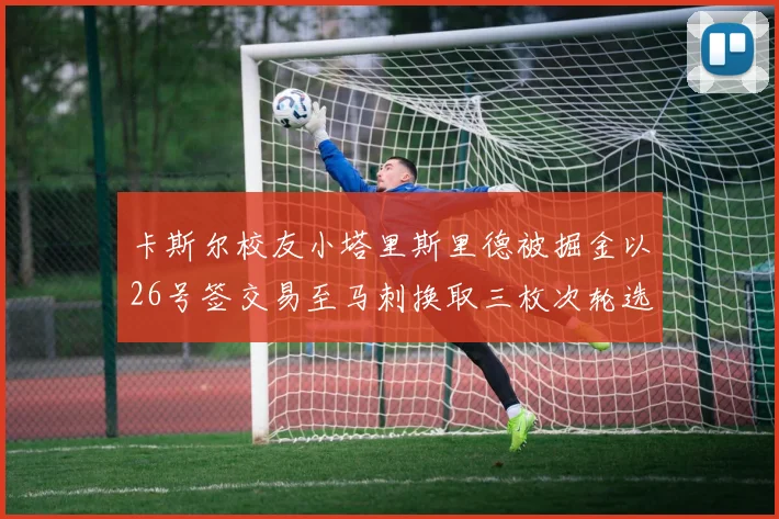 卡斯尔校友小塔里斯里德被掘金以26号签交易至马刺换取三枚次轮选秀权