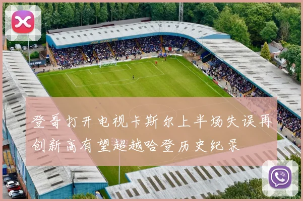 登哥打开电视卡斯尔上半场失误再创新高有望超越哈登历史纪录