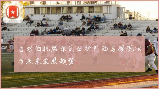 吉尔伯托席尔瓦分析巴西后腰现状与未来发展趋势
