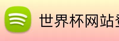 世界杯网站登录入口 logo
